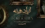 جزئیات تازه از سریال «از یاد رفته»