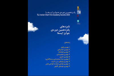 اعلام فهرست نامزدهای جوایز ایسفا