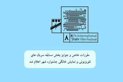 اعلام مقررات و جوایز بخش مسابقه سریال‌های تلویزیونی و نمایش خانگی جشنواره شهر