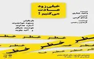 بازیگران و عوامل «خیلی زود عادت می‌کنیم» معرفی شدند 