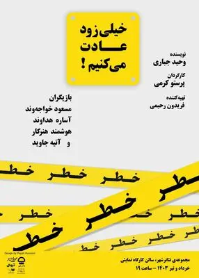 بازیگران و عوامل «خیلی زود عادت می‌کنیم» معرفی شدند 