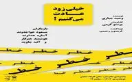 بازیگران و عوامل «خیلی زود عادت می‌کنیم» معرفی شدند 