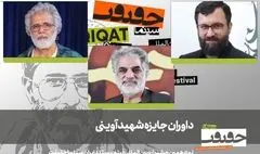 داوران جایزه شهید آوینی جشنواره «سینماحقیقت» معرفی شدند
