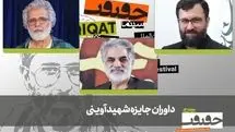 داوران جایزه شهید آوینی جشنواره «سینماحقیقت» معرفی شدند
