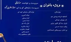 کنسرت گروه موسیقی «نوای نگاه» ویژه بانوان در فرهنگ سرای نیاوران 