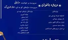 کنسرت گروه موسیقی «نوای نگاه» ویژه بانوان در فرهنگ سرای نیاوران 