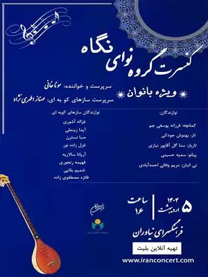 کنسرت گروه موسیقی «نوای نگاه» ویژه بانوان در فرهنگ سرای نیاوران 