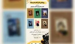رونمایی از ۶ کتاب درباره فیلم‌های شاخص سینمای ایران در موزه سینما