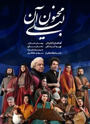 پیمان خازنی با «مجنون آن لیلی» به شهرزاد رفت
