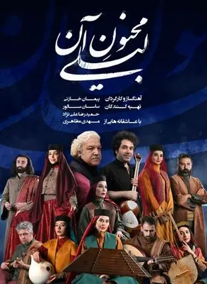 پیمان خازنی با «مجنون آن لیلی» به شهرزاد رفت