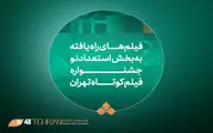 آثار راه‌یافته به بخش «استعداد‌ نو» در جشنواره فیلم‌کوتاه تهران معرفی شدند