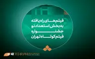 آثار راه‌یافته به بخش «استعداد‌ نو» در جشنواره فیلم‌کوتاه تهران معرفی شدند
