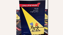 انتشار نمایش‌‌نامه‌های آموزشی برای بچه‌ها