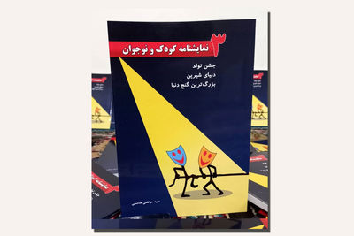 انتشار نمایش‌‌نامه‌های آموزشی برای بچه‌ها