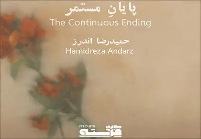 آغاز" پایان مستمر" در گالری فرشته