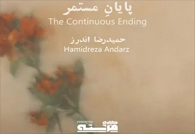 آغاز" پایان مستمر" در گالری فرشته