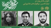 داوران پوستر دوازدهمین سوگواره هنر عاشورایی معرفی شدند