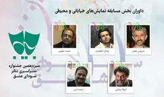 داوران بخش مسابقه نمایش‌های خیابانی و محیطی معرفی شدند