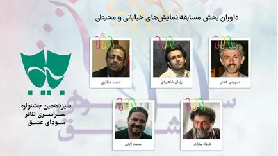 داوران بخش مسابقه نمایش‌های خیابانی و محیطی معرفی شدند