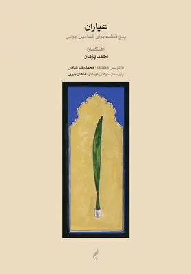 «عیاران»اثر استاد احمد پژمان منتشر شد