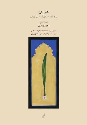 «عیاران»اثر استاد احمد پژمان منتشر شد
