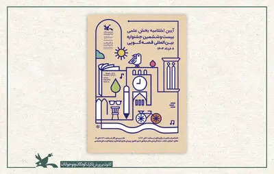 برگزیدگان بخش علمی بیست‌وششمین جشنواره بین‌المللی قصه‌گویی معرفی شدند