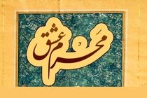 «محرم عشق»؛ روایتی بصری از اشعار عرفانی امام راحل (ره)