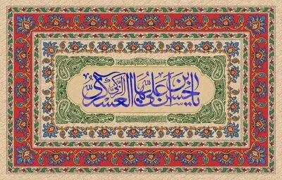 معرفی آثار ادبی در وصف میلاد امام حسن عسکری(ع) | این چه نوریست نور عشق و امید | یازدهم اختر برج ولایت