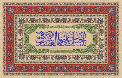 معرفی آثار ادبی در وصف میلاد امام حسن عسکری(ع) | این چه نوریست نور عشق و امید | یازدهم اختر برج ولایت