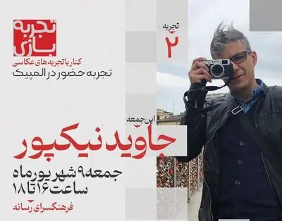 برگزیده جایزه عکس سال آمریکا به فرهنگ سرای رسانه می‌آید