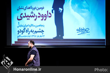 دومین دوره اهدای نشان داوود رشیدی در تماشاخانه سنگلج