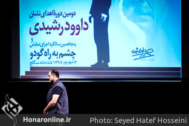 دومین دوره اهدای نشان داوود رشیدی در تماشاخانه سنگلج