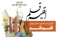 فراخوان دوره آموزش داستان‌نویسی «اقلیم قلم»