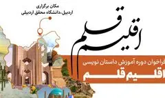 فراخوان دوره آموزش داستان‌نویسی «اقلیم قلم»