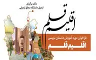 فراخوان دوره آموزش داستان‌نویسی «اقلیم قلم»