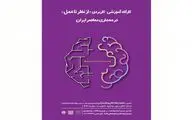 کارگاه شناخت معماری معاصر ایران