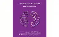 کارگاه شناخت معماری معاصر ایران