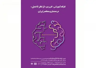 کارگاه شناخت معماری معاصر ایران