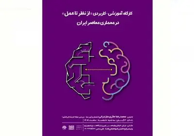 کارگاه شناخت معماری معاصر ایران
