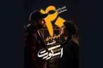 «اسکورت» ۴۰ میلیاردی شد