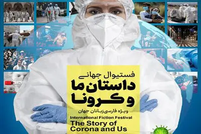 Iranian institute launches intl. short story competition on COVID-19  