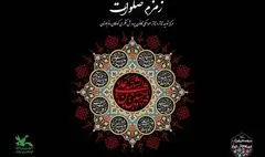 سوگواره آیینی نمایشی «زمزم صلوات» در مرکز تئاتر کانون