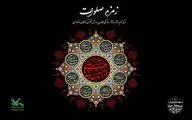 سوگواره آیینی نمایشی «زمزم صلوات» در مرکز تئاتر کانون