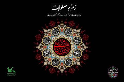 سوگواره آیینی نمایشی «زمزم صلوات» در مرکز تئاتر کانون