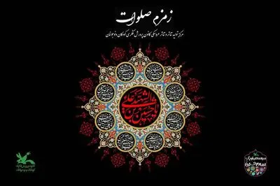 سوگواره آیینی نمایشی «زمزم صلوات» در مرکز تئاتر کانون