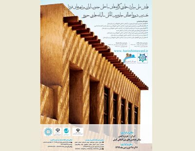 تغییر زمان در برگزاری  همایش ملی میراث معماری کرانه­‌های ساحلی جنوب ایران و شهرهای فردا