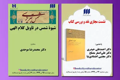 نقد و بررسی کتاب "هرم هستی" آنلاین برگزار می‌شود / نشست "شیوه‌ شمس درتاویل کلام الهی" به شکل مجازی