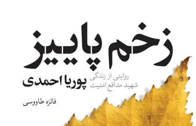 «زخم پاییز» در دنیای کتاب سر باز کرد