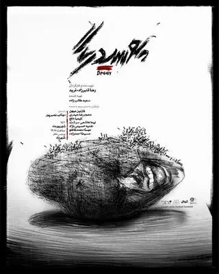 نمایش «پوسیدگی»  در پردیس تئاتر شهرزاد روی صحنه می رود