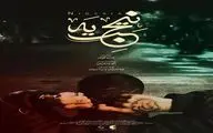 رونمایی از پوستر فیلم «نیجریه» هم‌زمان با اکران در جشنواره سینمای جوان ساوالان 